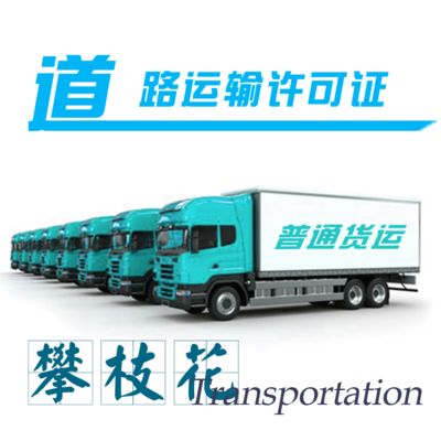 攀枝花道路運(yùn)輸經(jīng)營(yíng)許可證